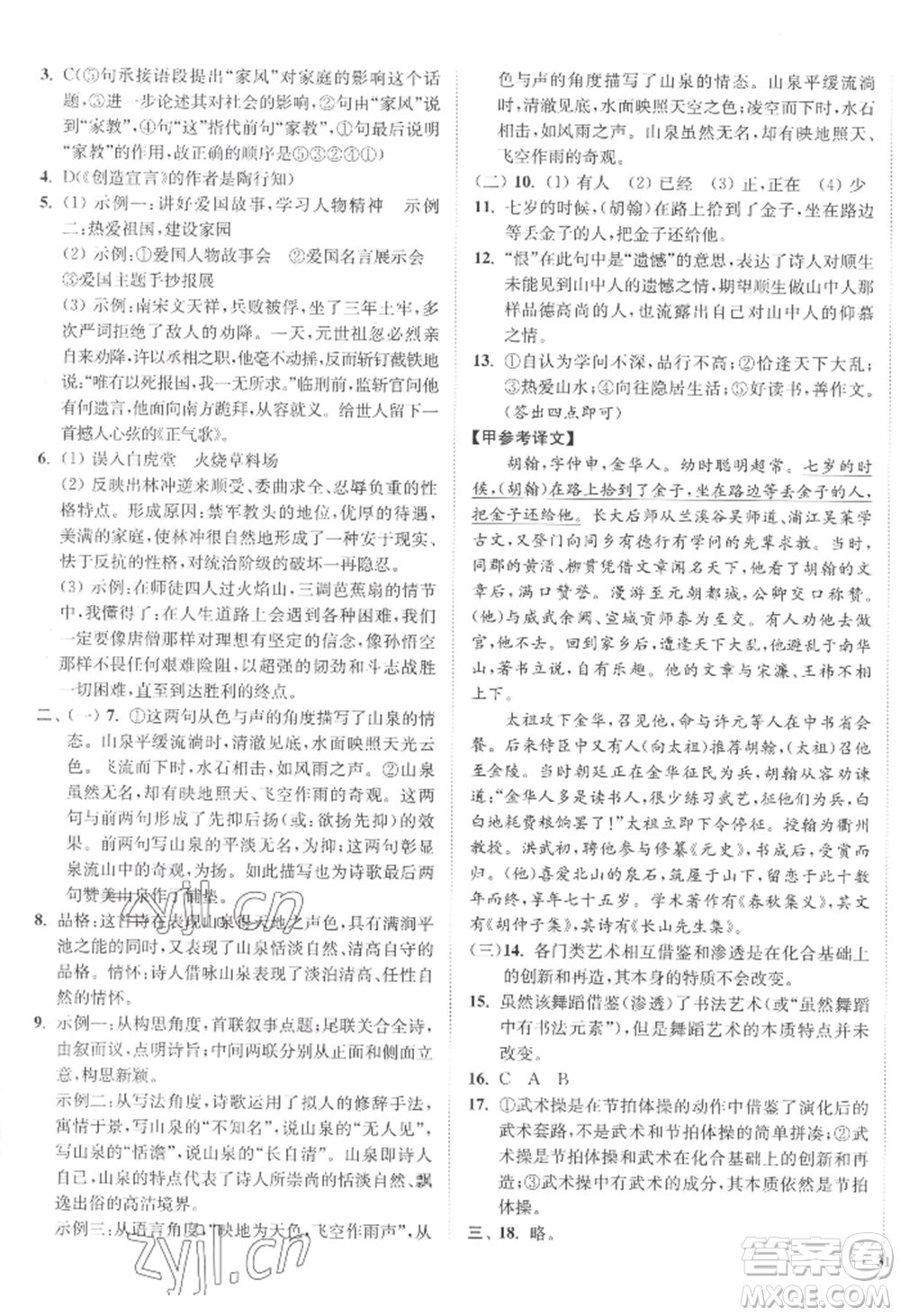 延邊大學(xué)出版社2022南通小題課時作業(yè)本九年級上冊語文人教版參考答案