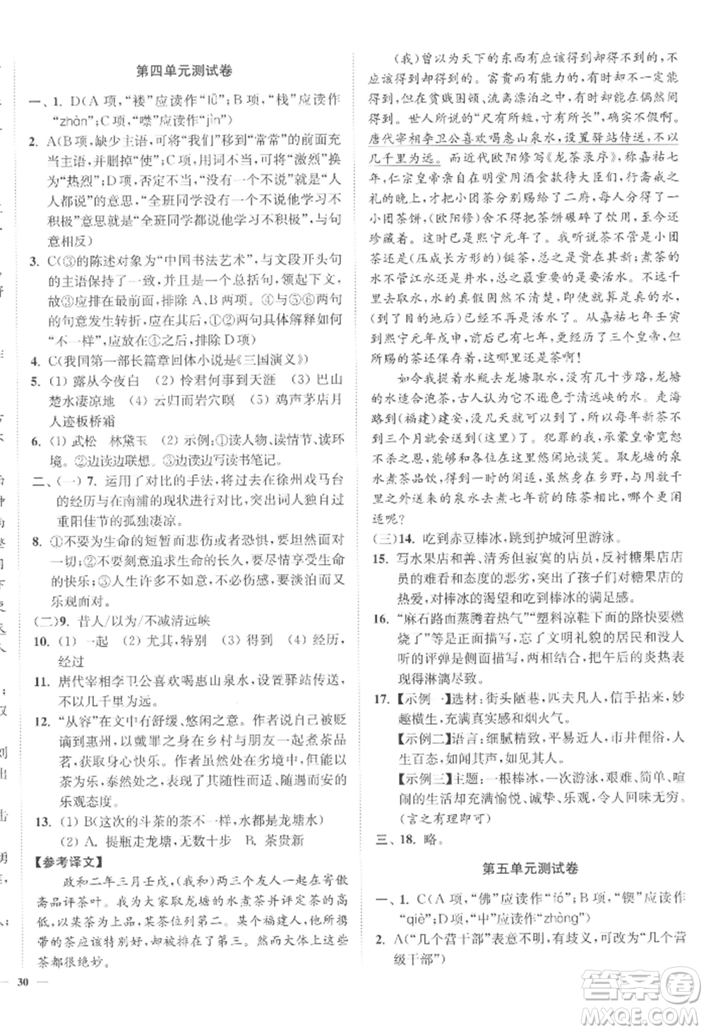 延邊大學(xué)出版社2022南通小題課時作業(yè)本九年級上冊語文人教版參考答案