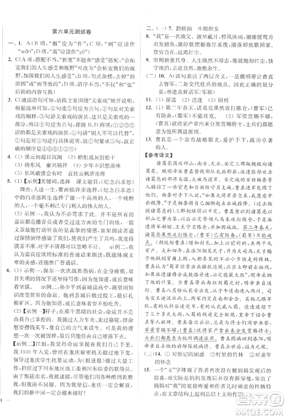 延邊大學(xué)出版社2022南通小題課時作業(yè)本九年級上冊語文人教版參考答案