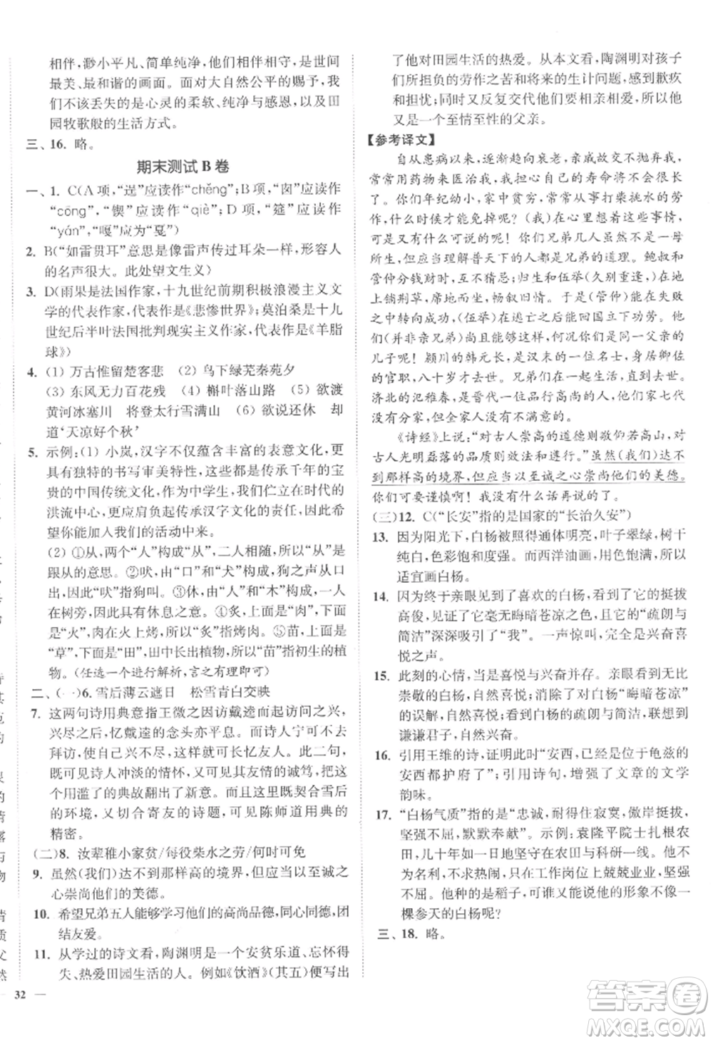 延邊大學(xué)出版社2022南通小題課時作業(yè)本九年級上冊語文人教版參考答案