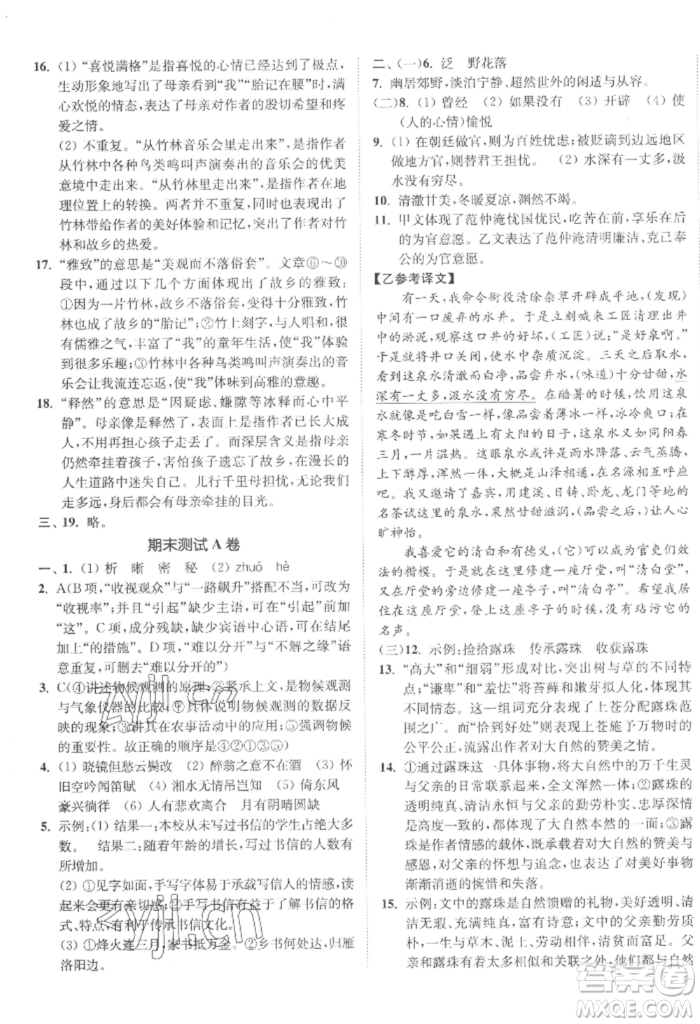 延邊大學(xué)出版社2022南通小題課時作業(yè)本九年級上冊語文人教版參考答案