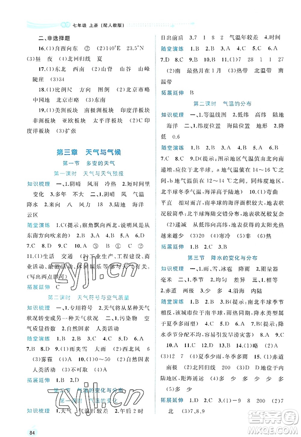 廣西師范大學(xué)出版社2022新課程學(xué)習(xí)與測評(píng)同步學(xué)習(xí)七年級(jí)地理上冊(cè)人教版答案