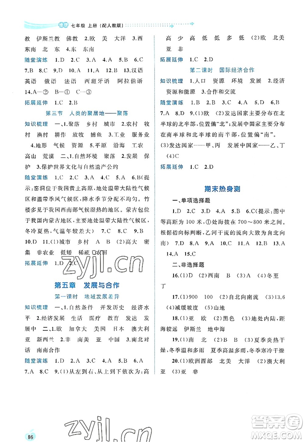 廣西師范大學(xué)出版社2022新課程學(xué)習(xí)與測評(píng)同步學(xué)習(xí)七年級(jí)地理上冊(cè)人教版答案