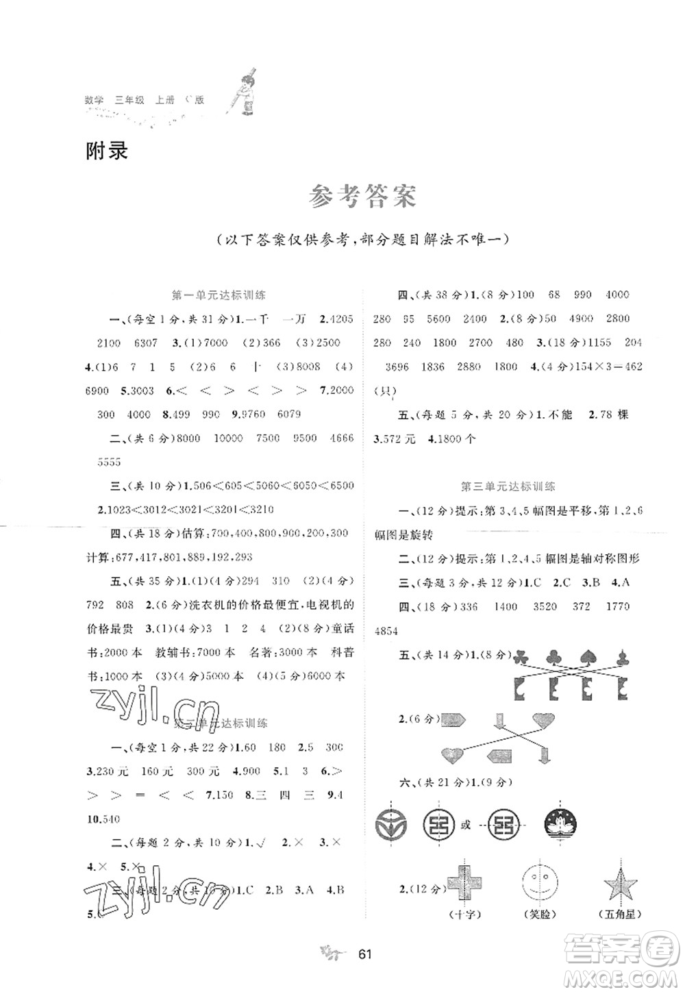 廣西師范大學(xué)出版社2022新課程學(xué)習(xí)與測(cè)評(píng)單元雙測(cè)三年級(jí)數(shù)學(xué)上冊(cè)C冀教版答案