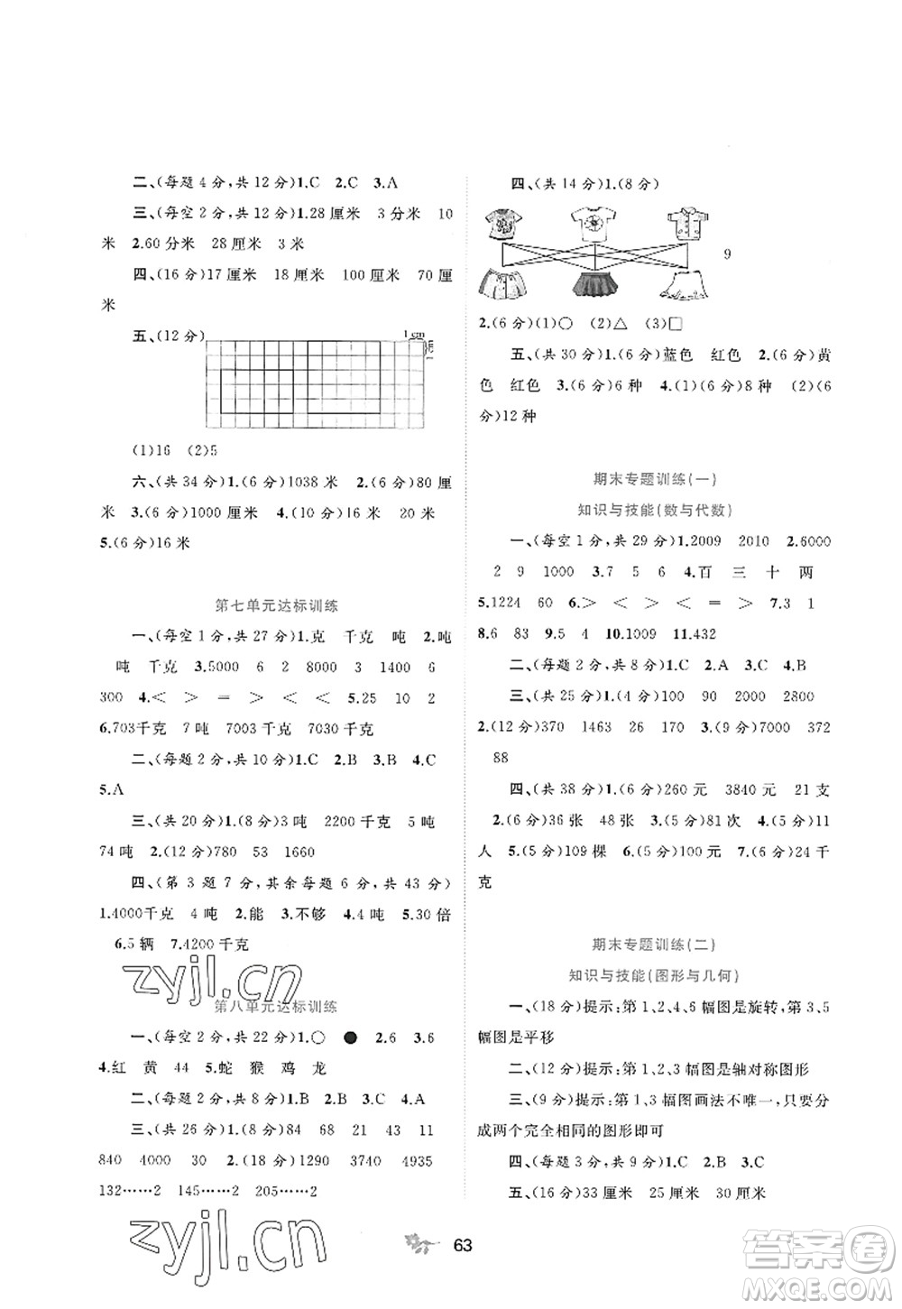 廣西師范大學(xué)出版社2022新課程學(xué)習(xí)與測(cè)評(píng)單元雙測(cè)三年級(jí)數(shù)學(xué)上冊(cè)C冀教版答案