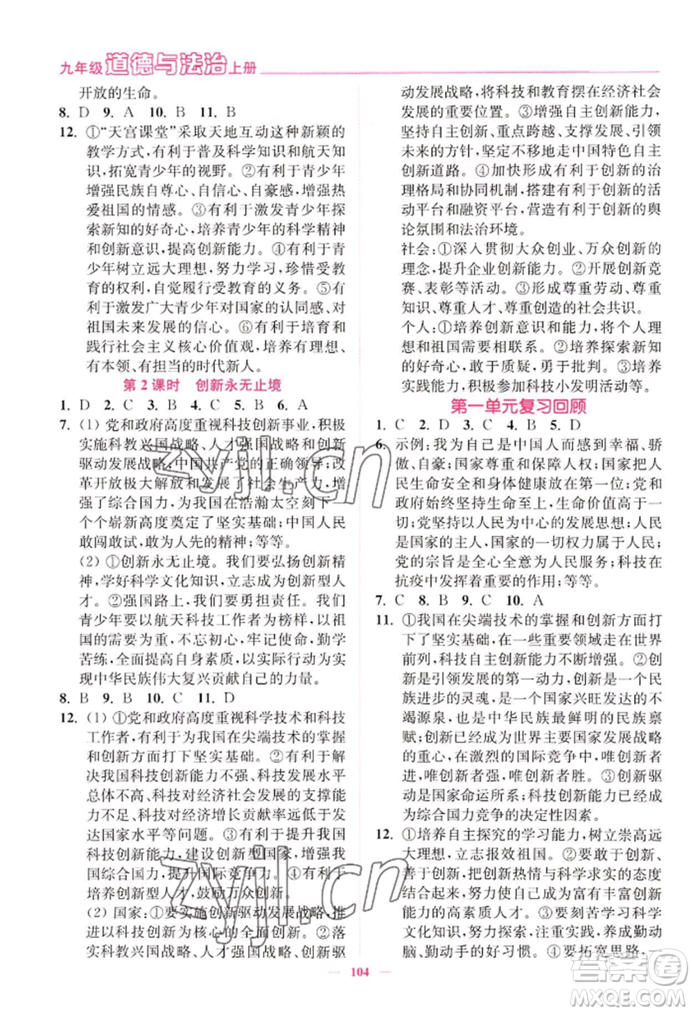 延邊大學(xué)出版社2022南通小題課時(shí)作業(yè)本九年級(jí)上冊道德與法治人教版參考答案