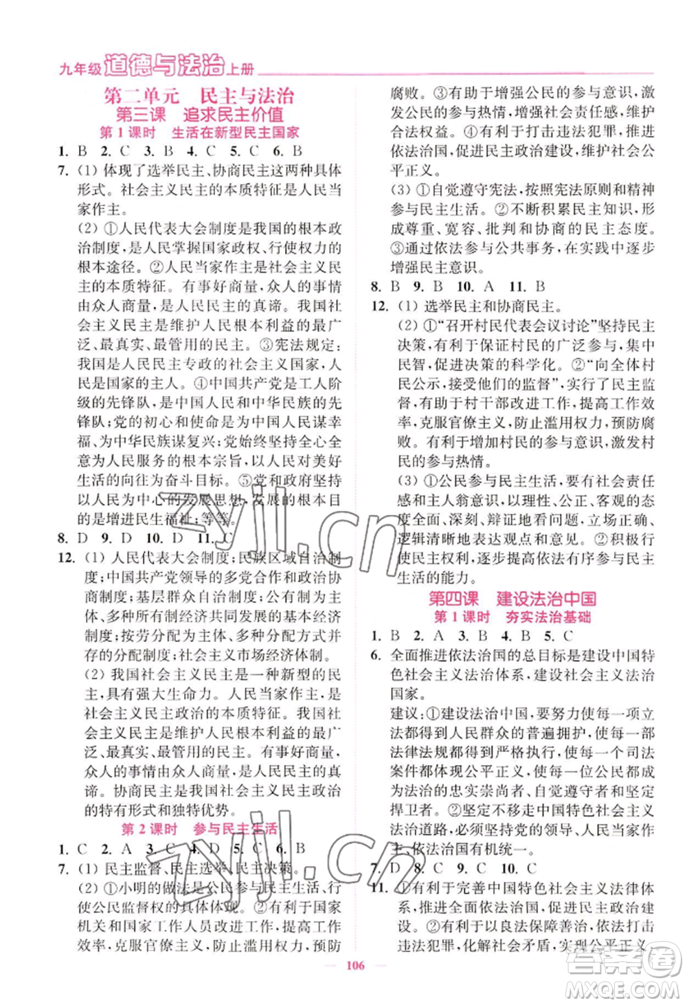 延邊大學(xué)出版社2022南通小題課時(shí)作業(yè)本九年級(jí)上冊道德與法治人教版參考答案