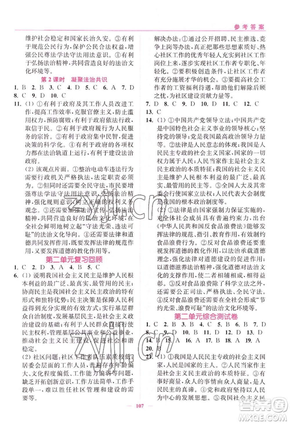 延邊大學(xué)出版社2022南通小題課時(shí)作業(yè)本九年級(jí)上冊道德與法治人教版參考答案