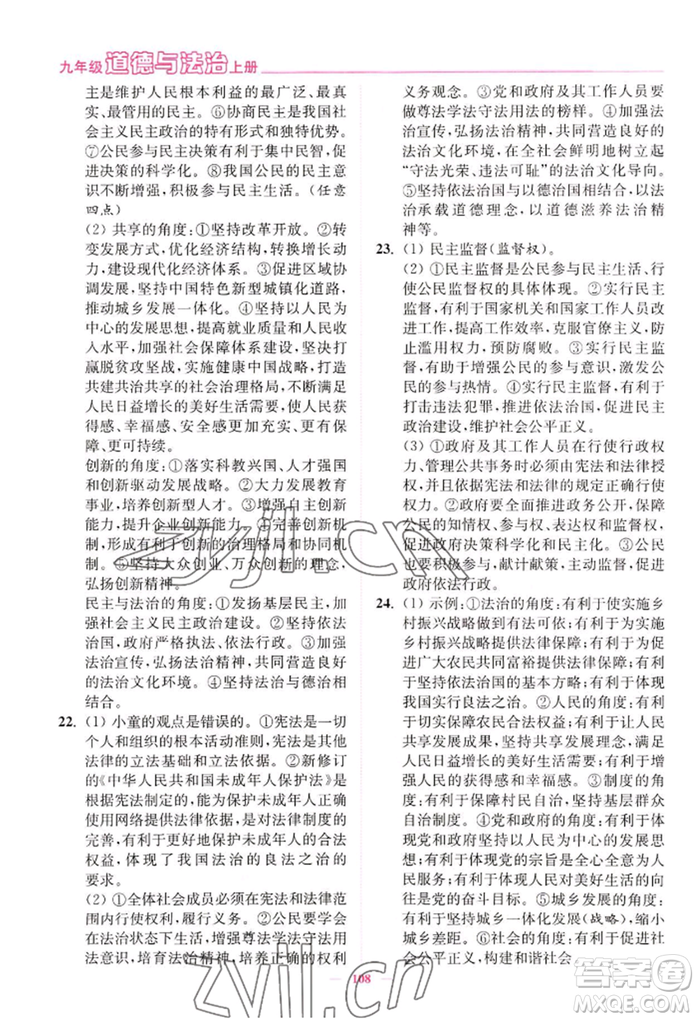 延邊大學(xué)出版社2022南通小題課時(shí)作業(yè)本九年級(jí)上冊道德與法治人教版參考答案