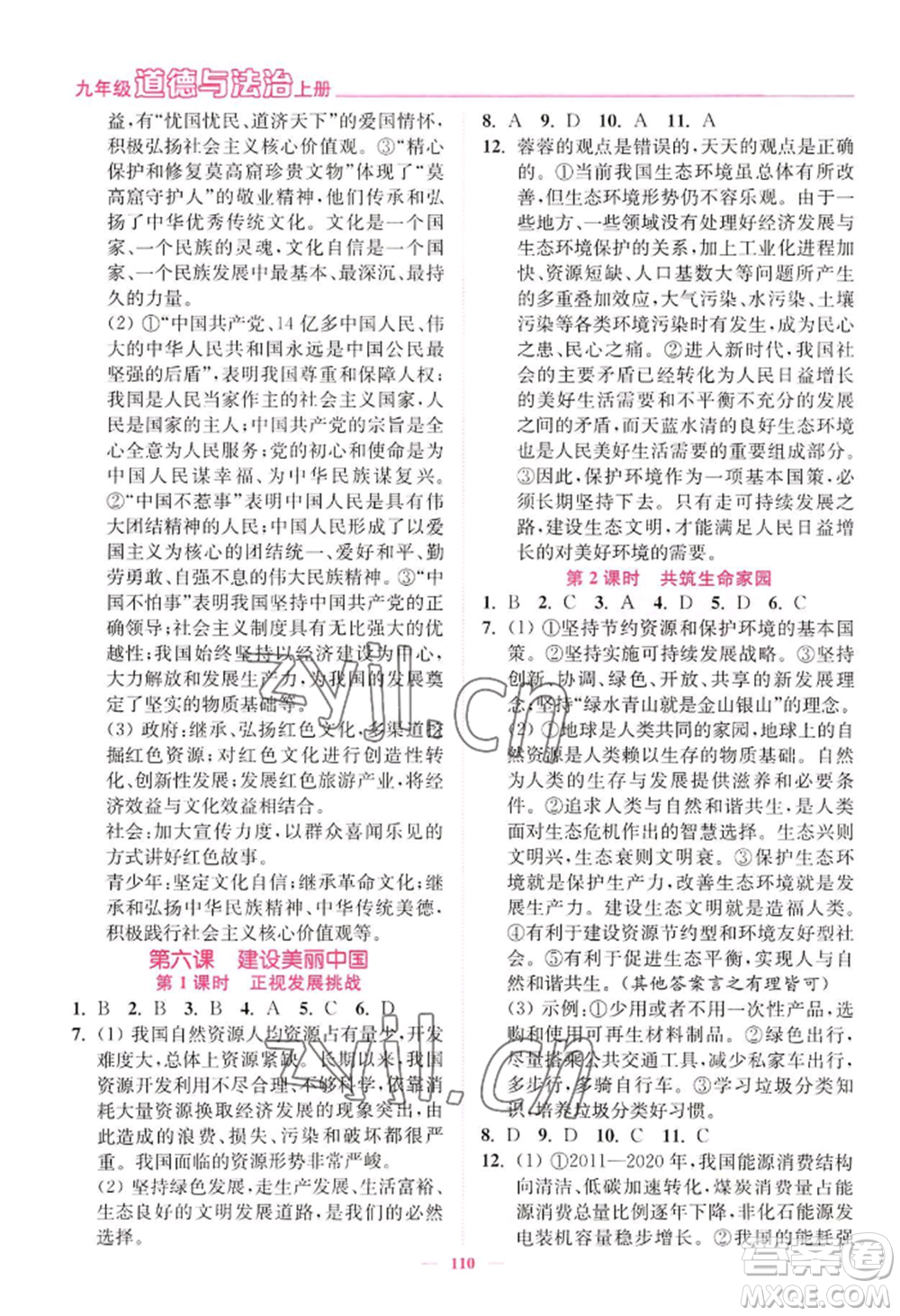 延邊大學(xué)出版社2022南通小題課時(shí)作業(yè)本九年級(jí)上冊道德與法治人教版參考答案