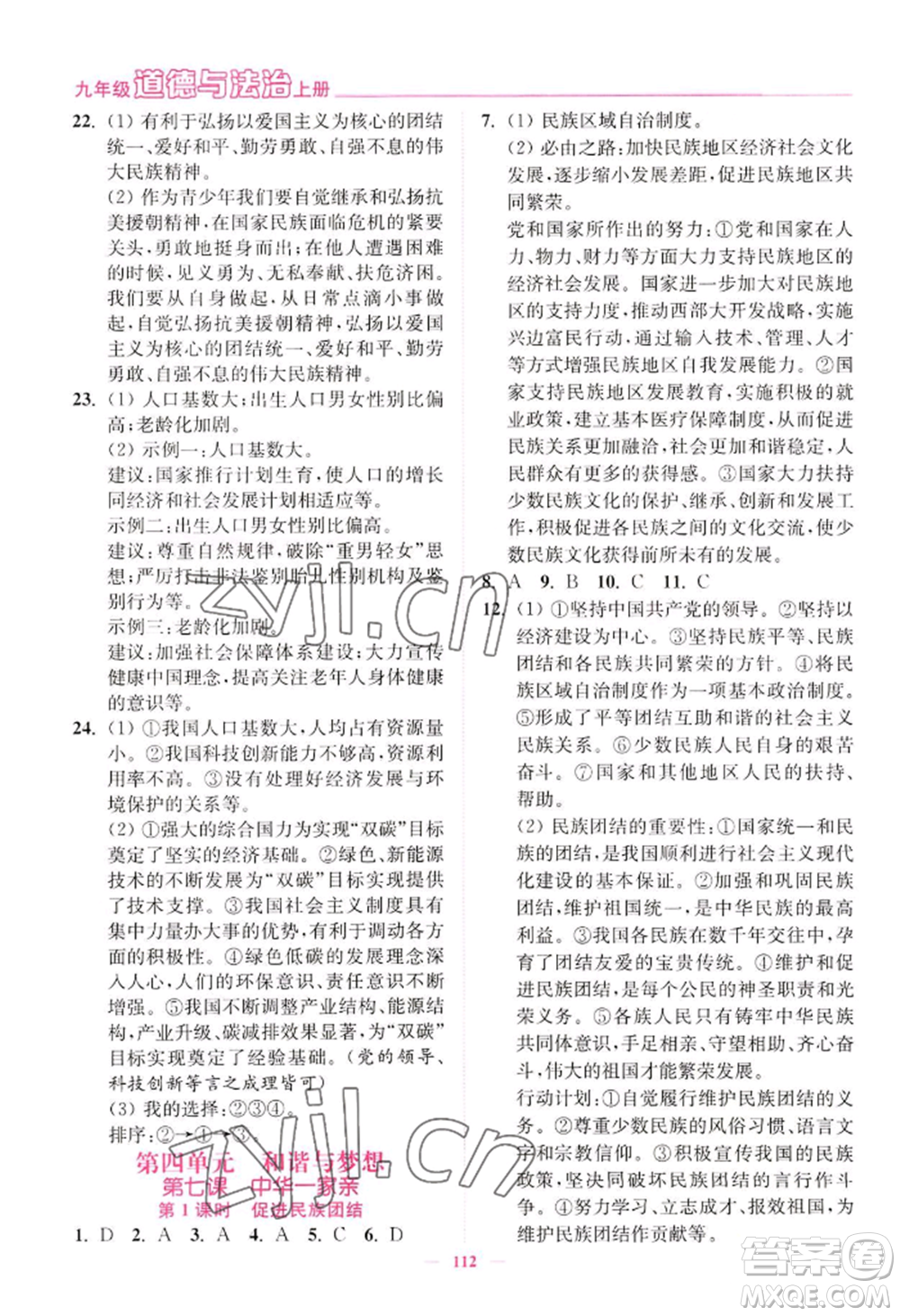 延邊大學(xué)出版社2022南通小題課時(shí)作業(yè)本九年級(jí)上冊道德與法治人教版參考答案