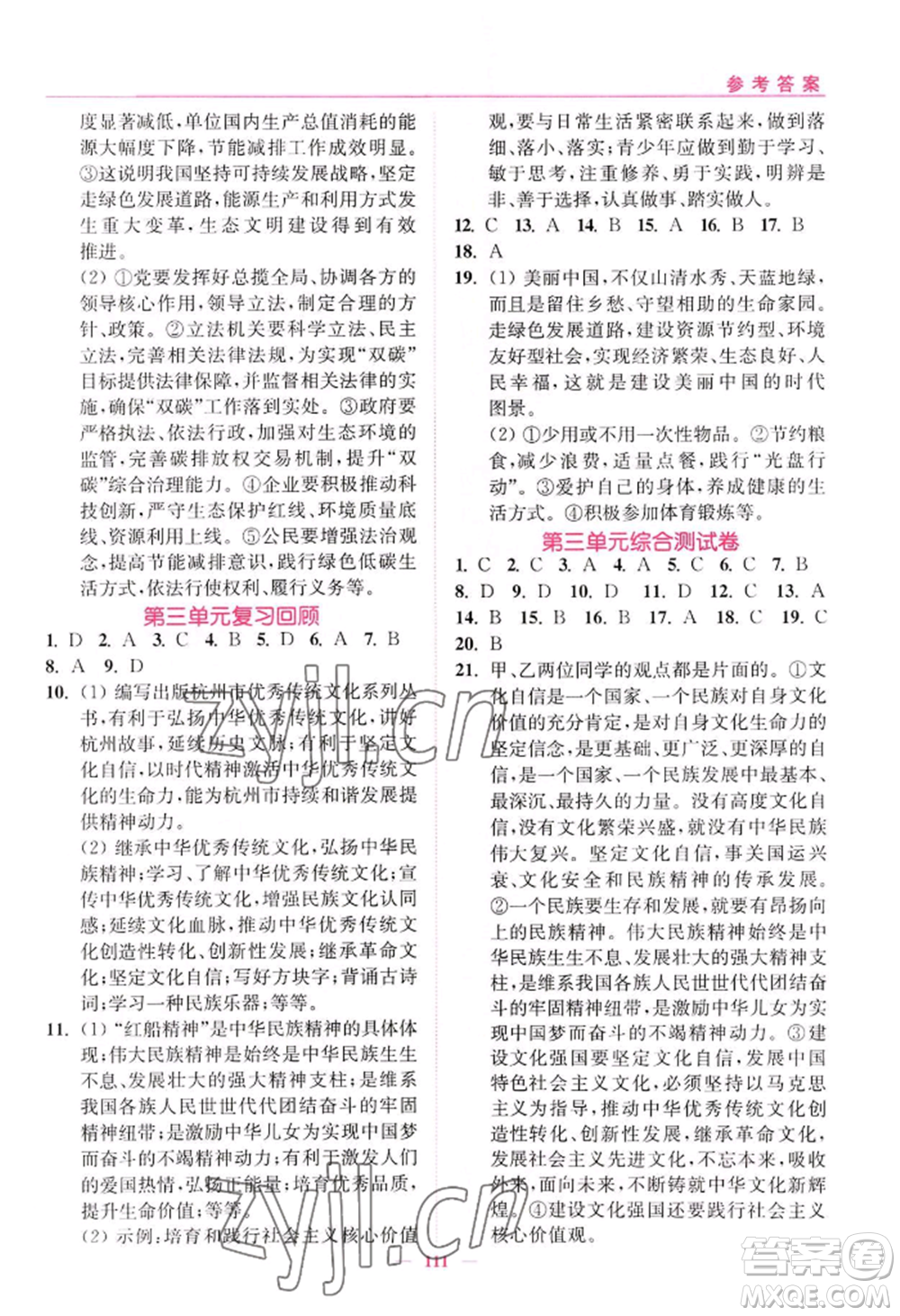 延邊大學(xué)出版社2022南通小題課時(shí)作業(yè)本九年級(jí)上冊道德與法治人教版參考答案