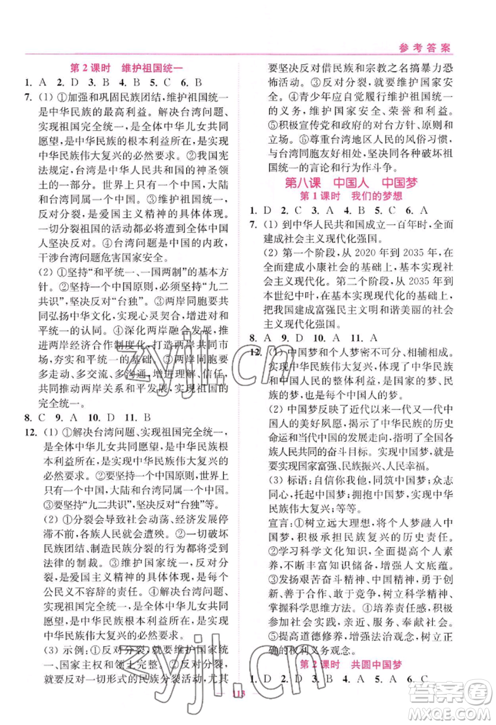 延邊大學(xué)出版社2022南通小題課時(shí)作業(yè)本九年級(jí)上冊道德與法治人教版參考答案