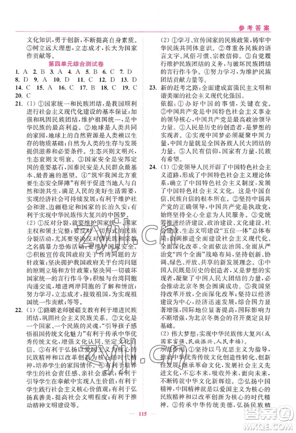 延邊大學(xué)出版社2022南通小題課時(shí)作業(yè)本九年級(jí)上冊道德與法治人教版參考答案