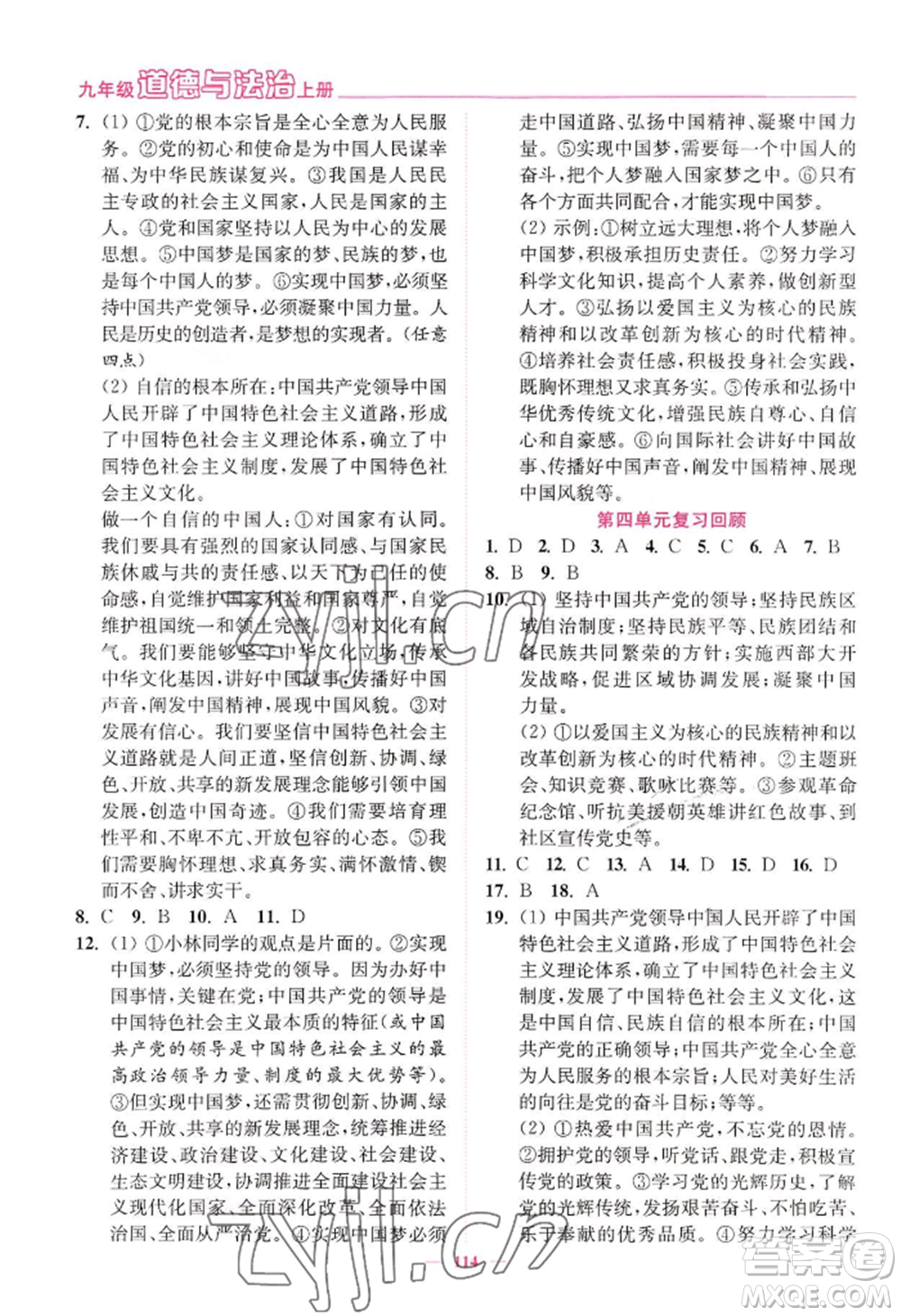 延邊大學(xué)出版社2022南通小題課時(shí)作業(yè)本九年級(jí)上冊道德與法治人教版參考答案