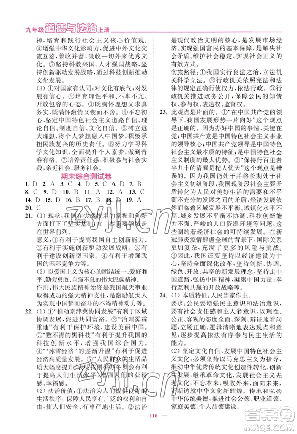 延邊大學(xué)出版社2022南通小題課時(shí)作業(yè)本九年級(jí)上冊道德與法治人教版參考答案