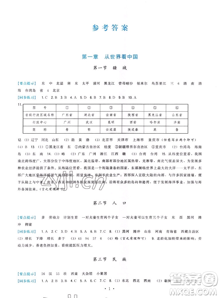 福建人民出版社2022秋頂尖課課練地理八年級上冊人教版答案