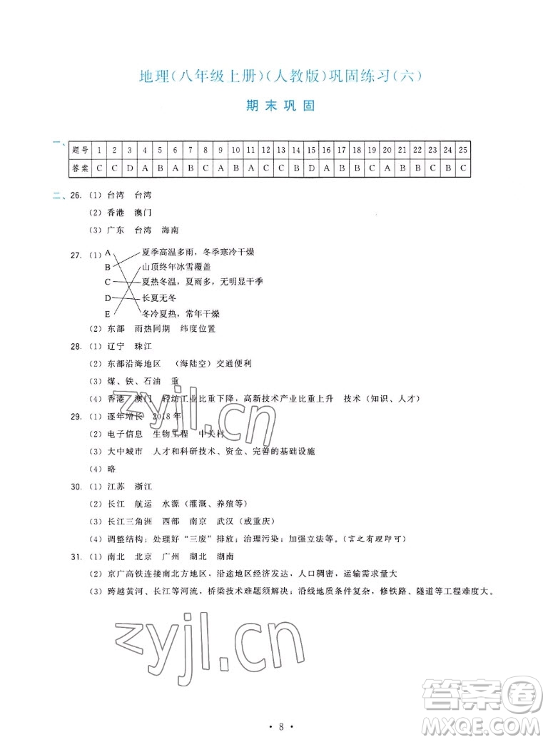 福建人民出版社2022秋頂尖課課練地理八年級上冊人教版答案