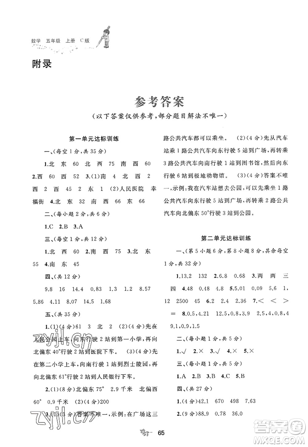 廣西師范大學(xué)出版社2022新課程學(xué)習(xí)與測評單元雙測五年級數(shù)學(xué)上冊C冀教版答案