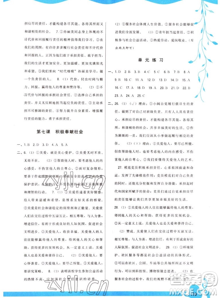 福建人民出版社2022秋頂尖課課練道德與法治八年級(jí)上冊(cè)人教版答案