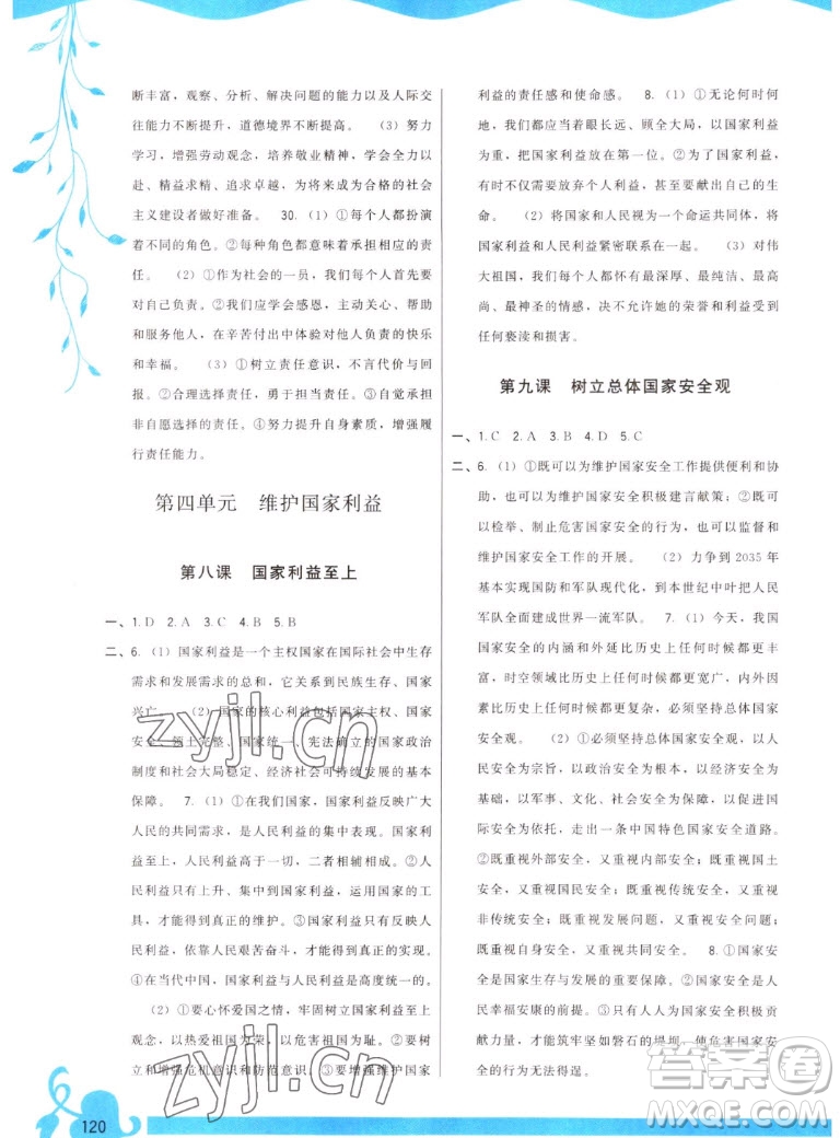 福建人民出版社2022秋頂尖課課練道德與法治八年級(jí)上冊(cè)人教版答案