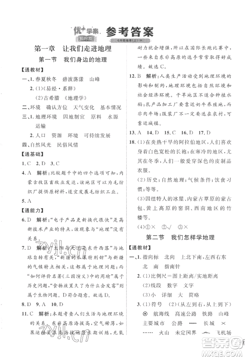 吉林教育出版社2022秋季優(yōu)+學案課時通七年級上冊地理H版參考答案