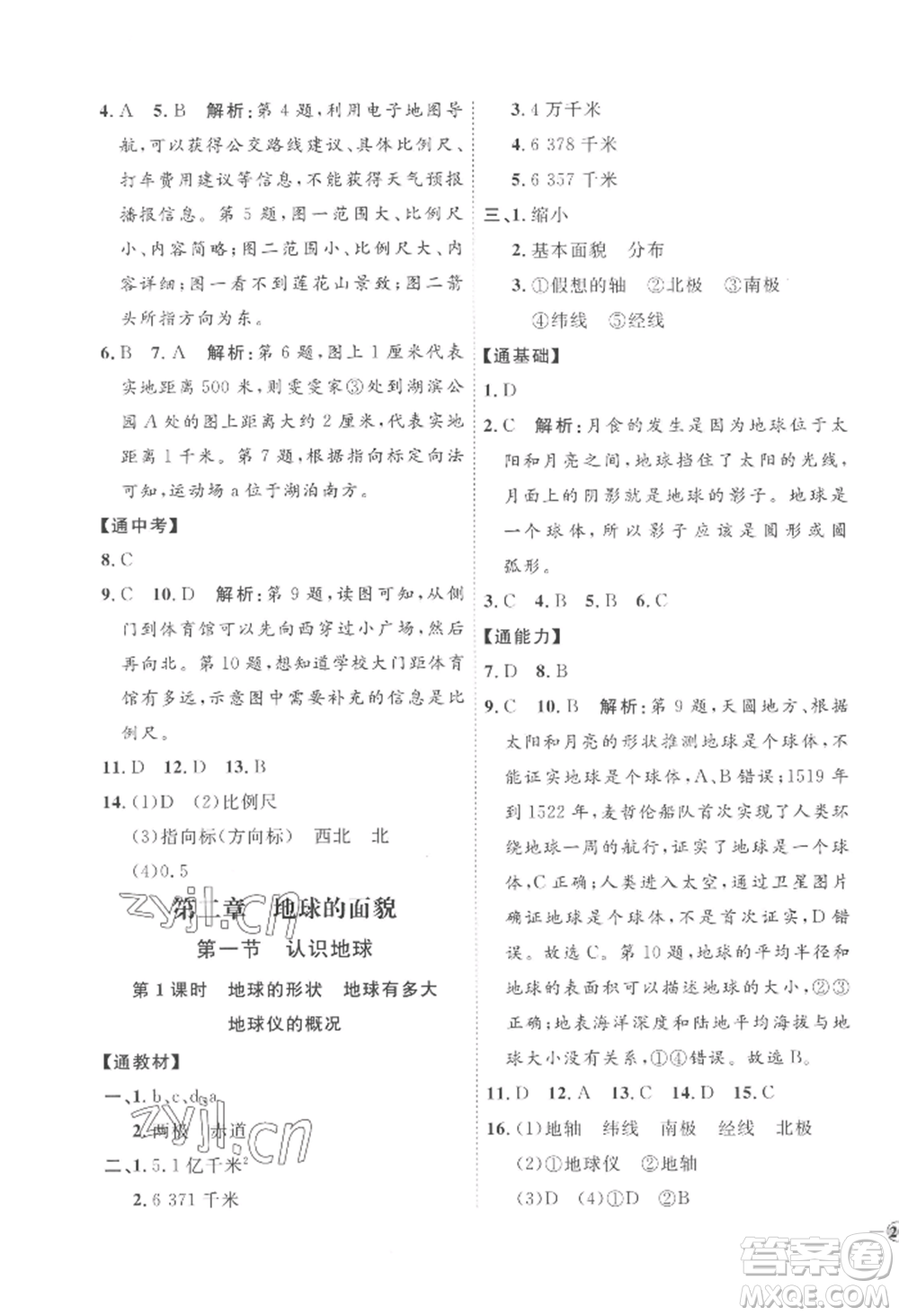 吉林教育出版社2022秋季優(yōu)+學案課時通七年級上冊地理H版參考答案