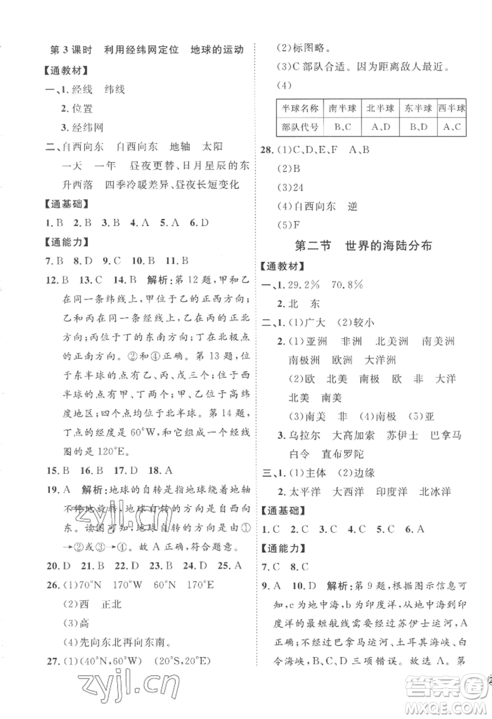 吉林教育出版社2022秋季優(yōu)+學案課時通七年級上冊地理H版參考答案