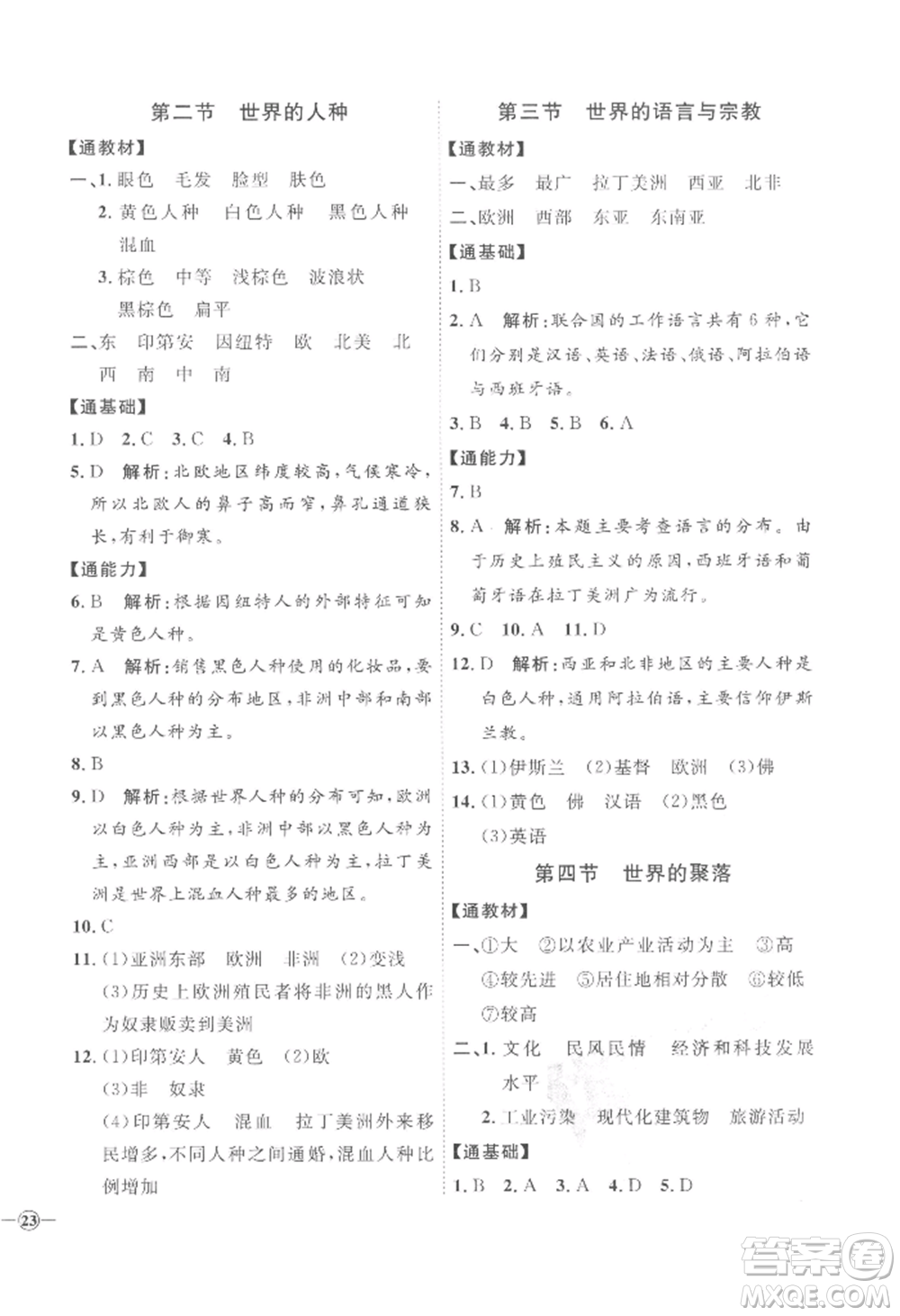 吉林教育出版社2022秋季優(yōu)+學案課時通七年級上冊地理H版參考答案