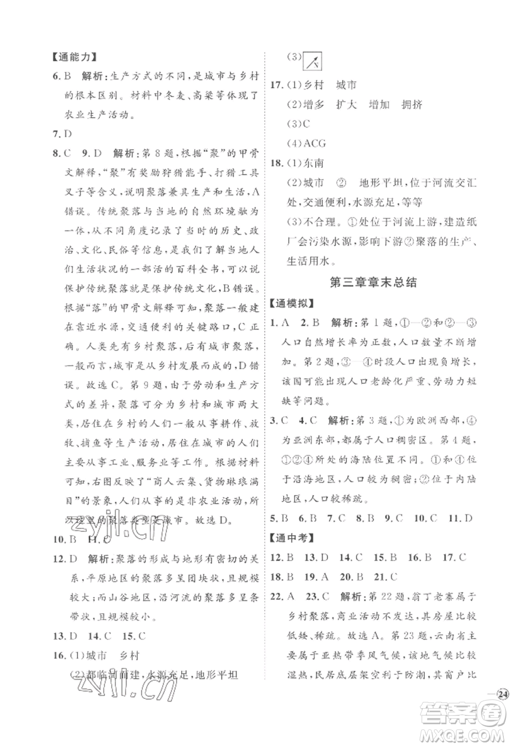 吉林教育出版社2022秋季優(yōu)+學案課時通七年級上冊地理H版參考答案