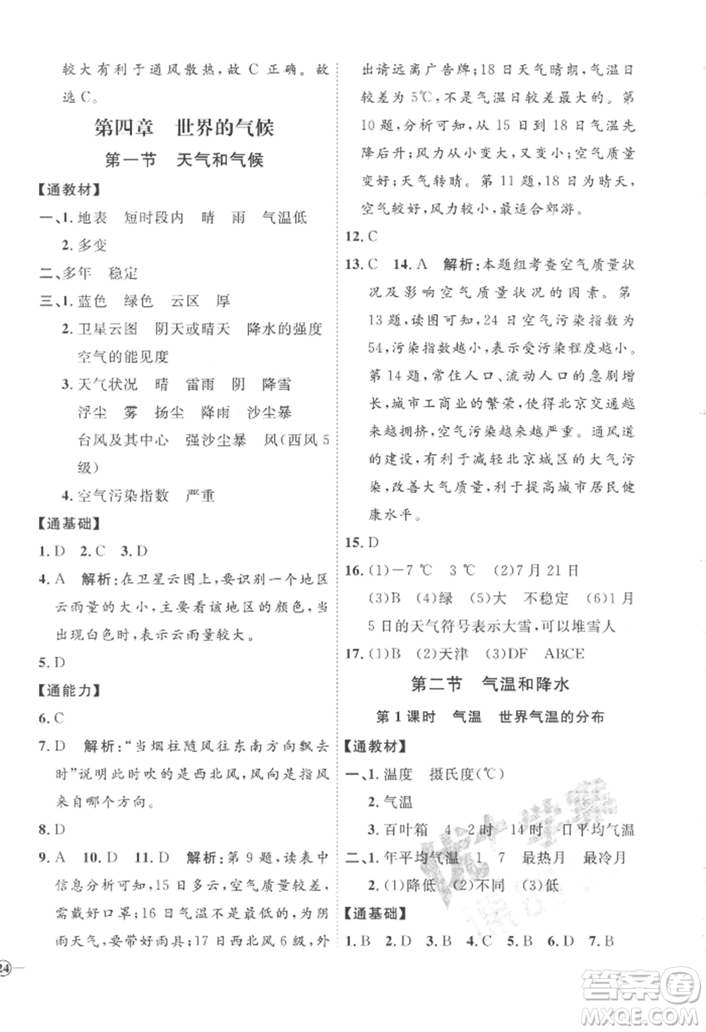 吉林教育出版社2022秋季優(yōu)+學案課時通七年級上冊地理H版參考答案