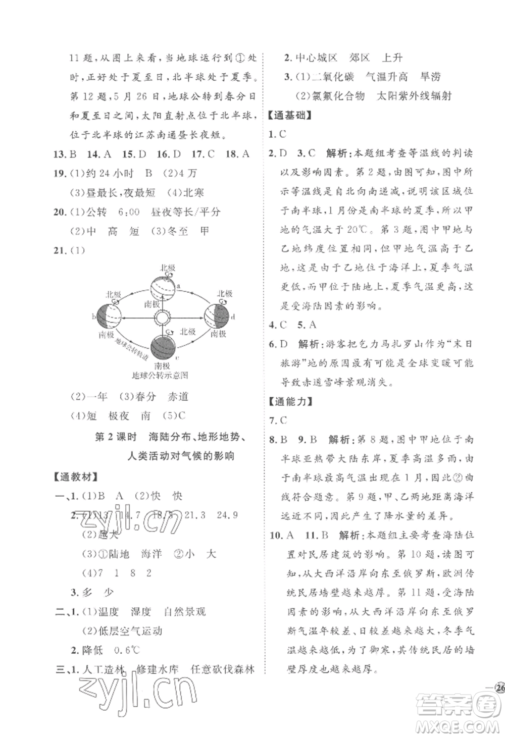 吉林教育出版社2022秋季優(yōu)+學案課時通七年級上冊地理H版參考答案