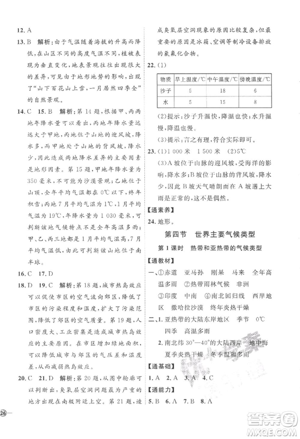 吉林教育出版社2022秋季優(yōu)+學案課時通七年級上冊地理H版參考答案