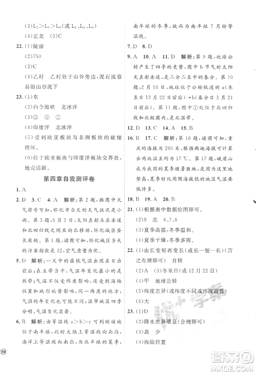 吉林教育出版社2022秋季優(yōu)+學案課時通七年級上冊地理H版參考答案