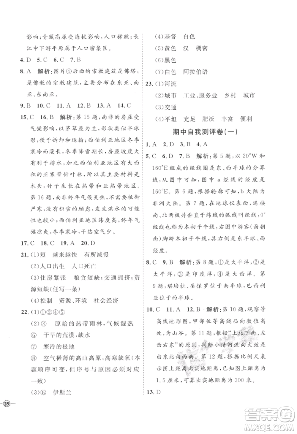 吉林教育出版社2022秋季優(yōu)+學案課時通七年級上冊地理H版參考答案