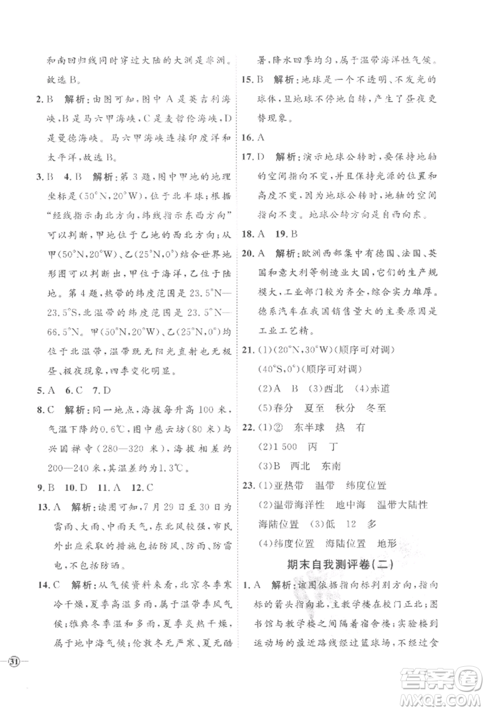 吉林教育出版社2022秋季優(yōu)+學案課時通七年級上冊地理H版參考答案