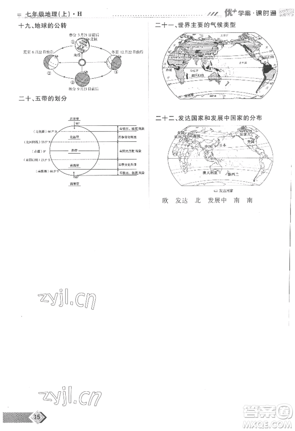 吉林教育出版社2022秋季優(yōu)+學案課時通七年級上冊地理H版參考答案