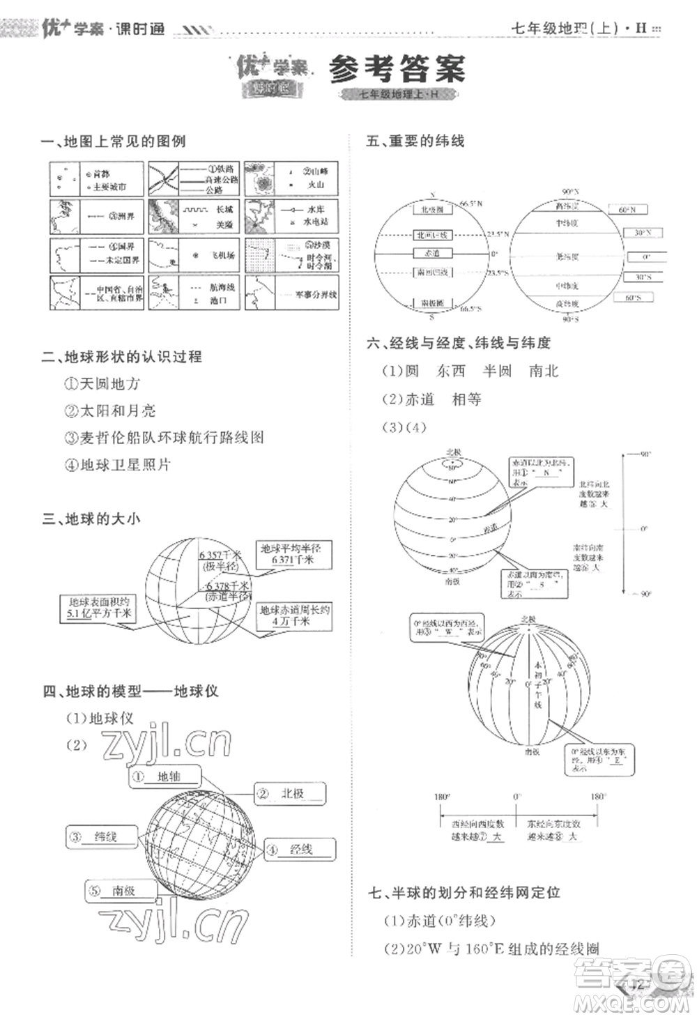 吉林教育出版社2022秋季優(yōu)+學案課時通七年級上冊地理H版參考答案