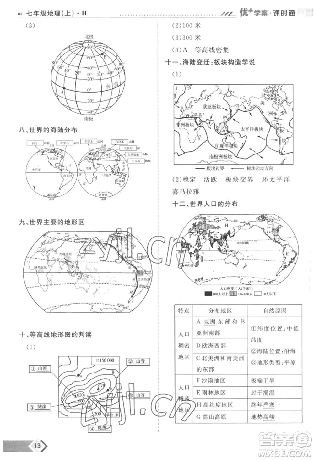 吉林教育出版社2022秋季優(yōu)+學案課時通七年級上冊地理H版參考答案