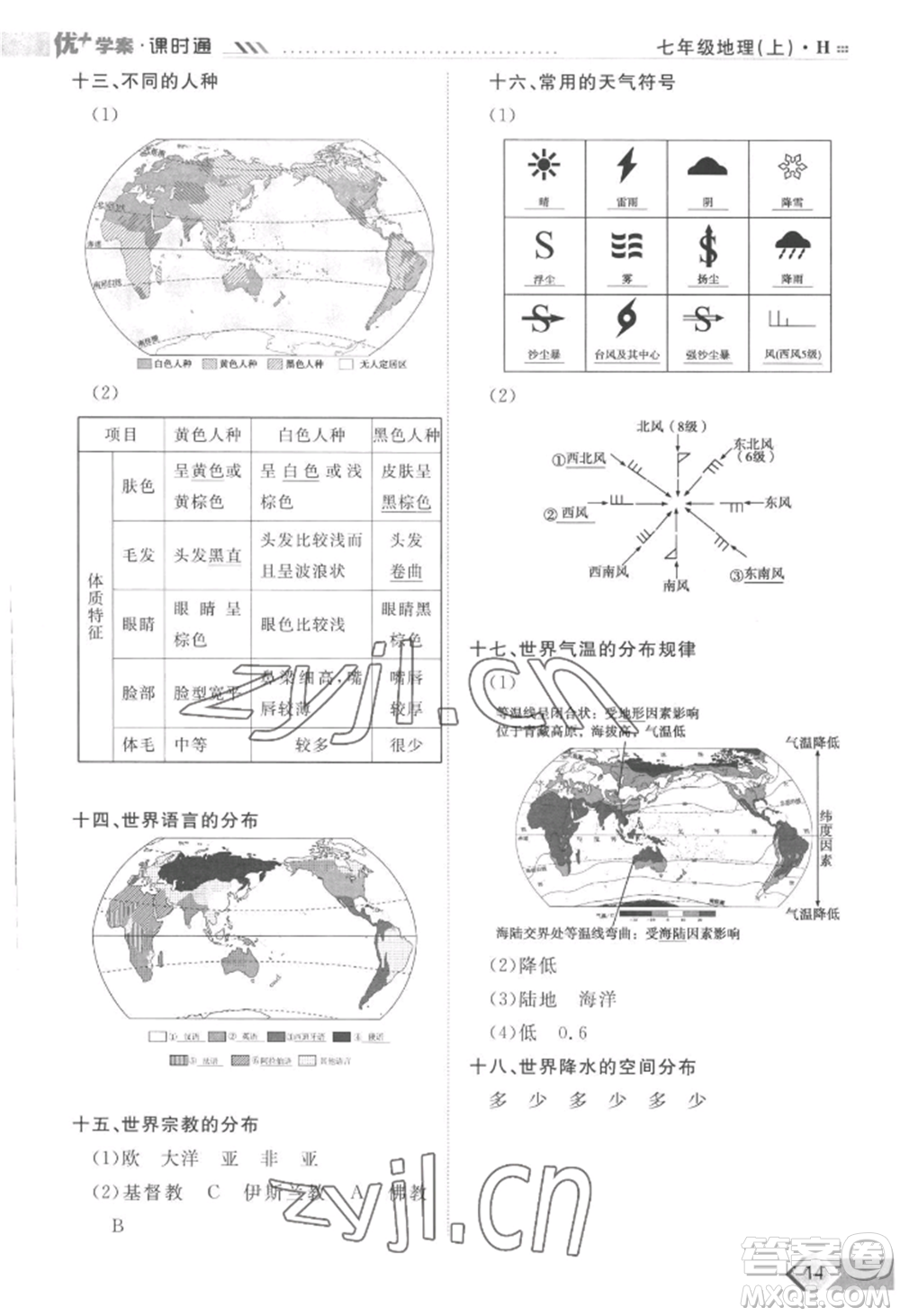 吉林教育出版社2022秋季優(yōu)+學案課時通七年級上冊地理H版參考答案