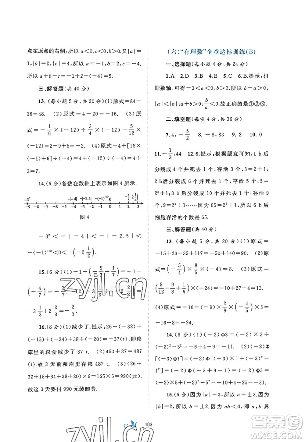 廣西師范大學(xué)出版社2022新課程學(xué)習(xí)與測評單元雙測七年級數(shù)學(xué)上冊A人教版答案