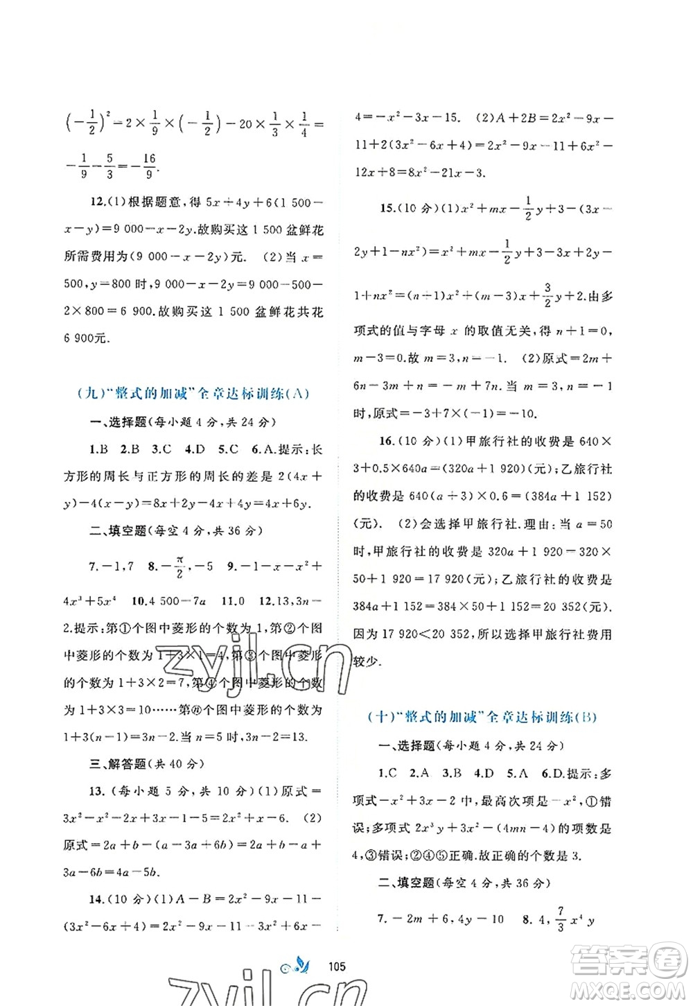 廣西師范大學(xué)出版社2022新課程學(xué)習(xí)與測評單元雙測七年級數(shù)學(xué)上冊A人教版答案