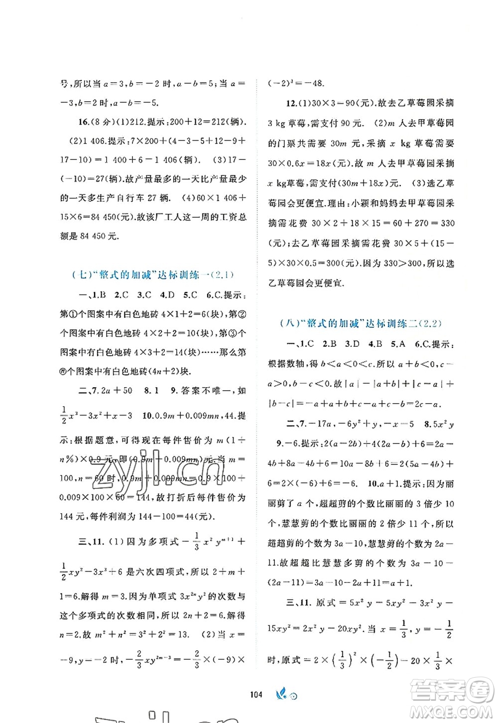 廣西師范大學(xué)出版社2022新課程學(xué)習(xí)與測評單元雙測七年級數(shù)學(xué)上冊A人教版答案