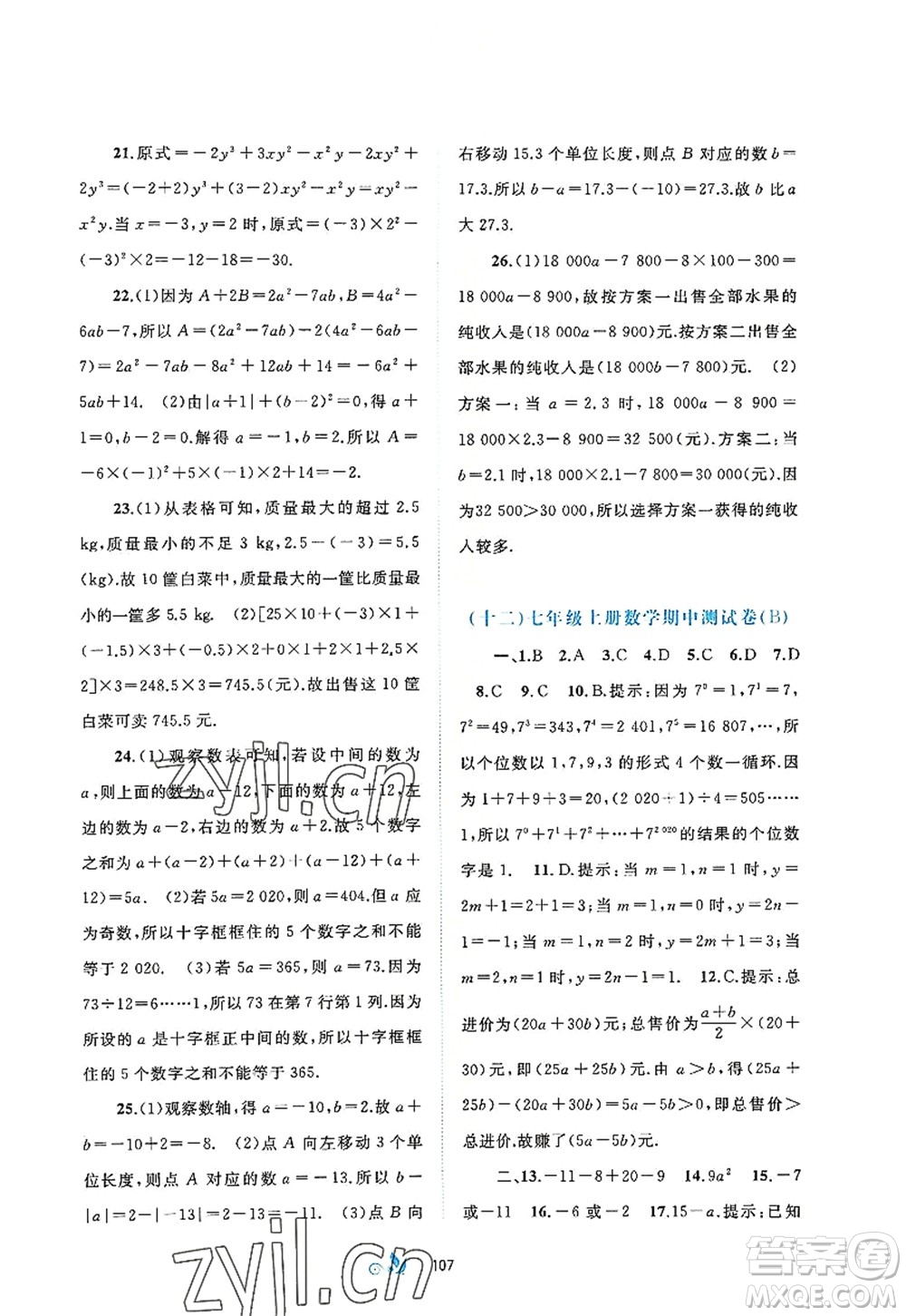 廣西師范大學(xué)出版社2022新課程學(xué)習(xí)與測評單元雙測七年級數(shù)學(xué)上冊A人教版答案