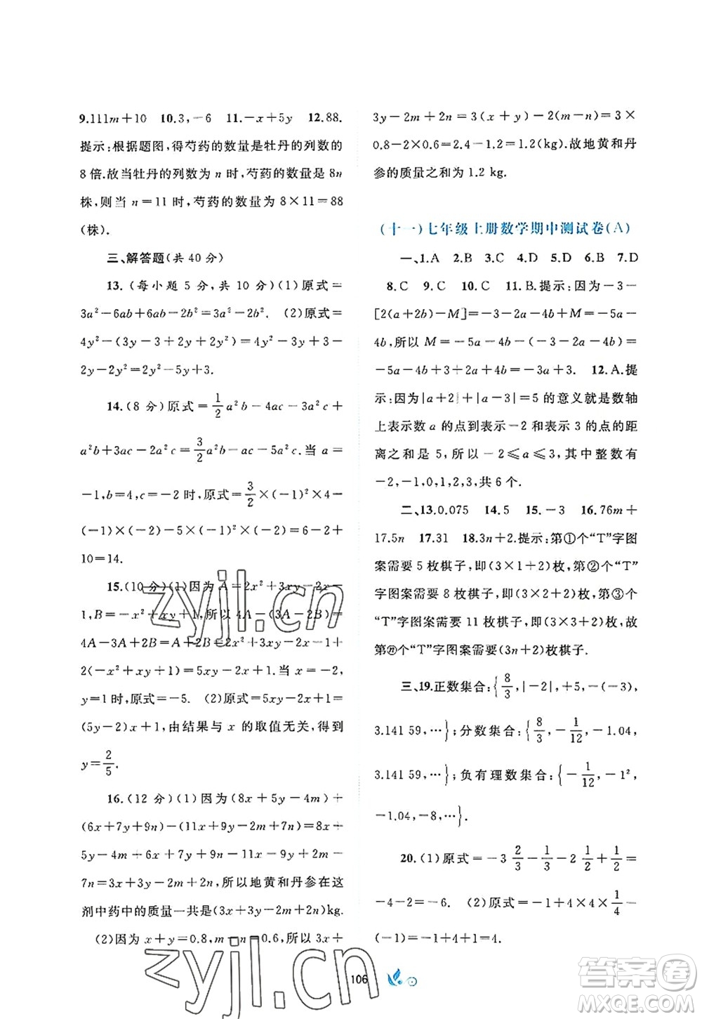 廣西師范大學(xué)出版社2022新課程學(xué)習(xí)與測評單元雙測七年級數(shù)學(xué)上冊A人教版答案