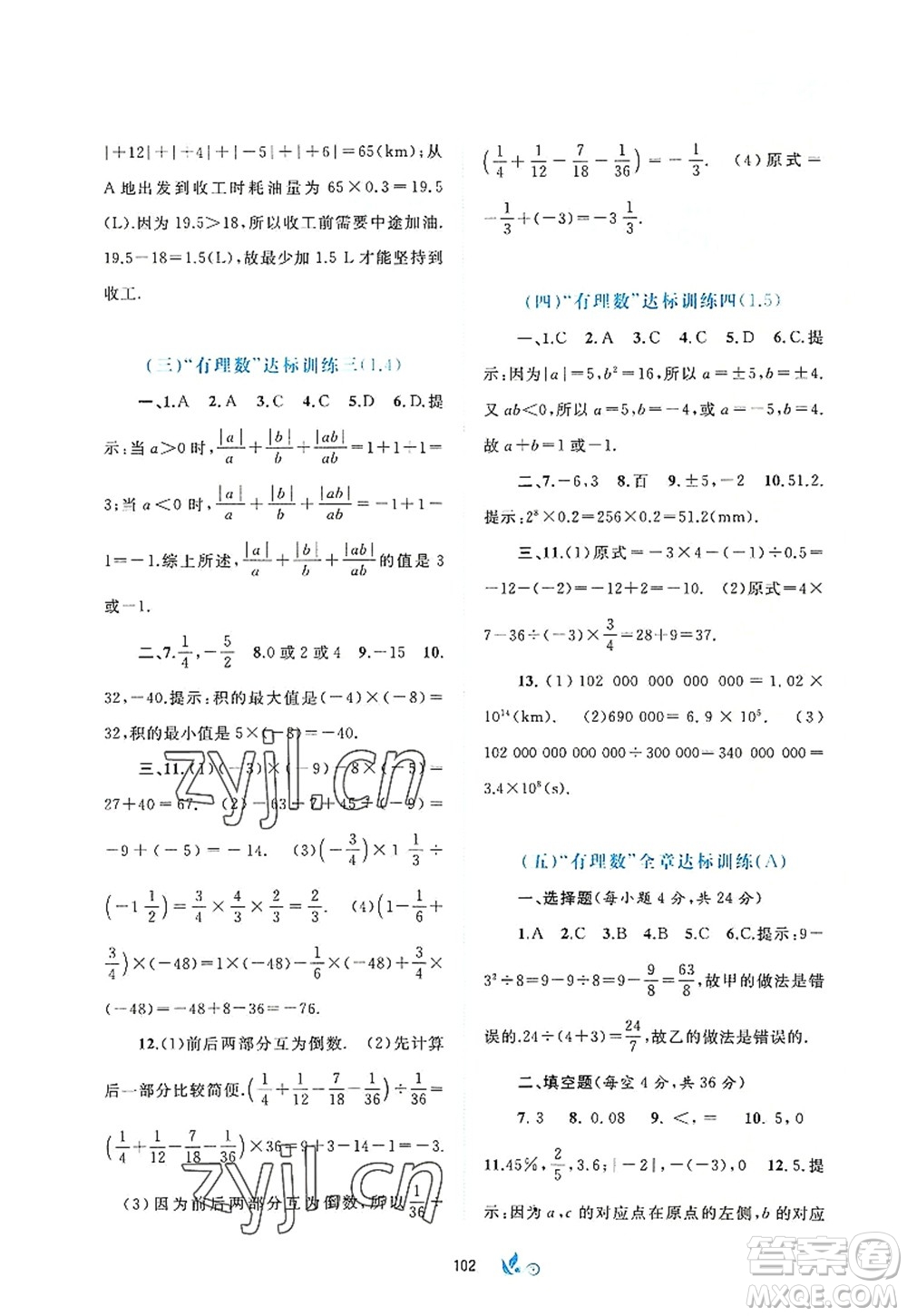 廣西師范大學(xué)出版社2022新課程學(xué)習(xí)與測評單元雙測七年級數(shù)學(xué)上冊A人教版答案