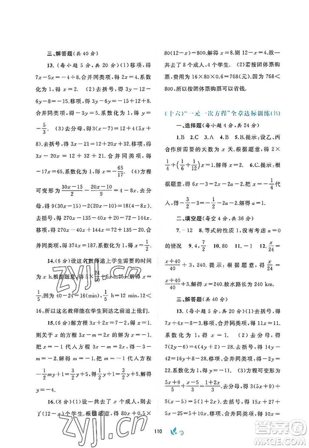 廣西師范大學(xué)出版社2022新課程學(xué)習(xí)與測評單元雙測七年級數(shù)學(xué)上冊A人教版答案