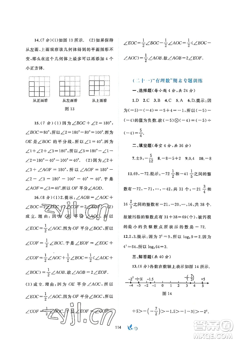 廣西師范大學(xué)出版社2022新課程學(xué)習(xí)與測評單元雙測七年級數(shù)學(xué)上冊A人教版答案