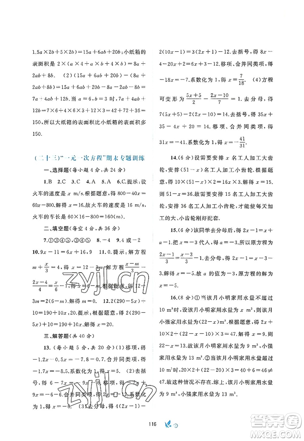 廣西師范大學(xué)出版社2022新課程學(xué)習(xí)與測評單元雙測七年級數(shù)學(xué)上冊A人教版答案