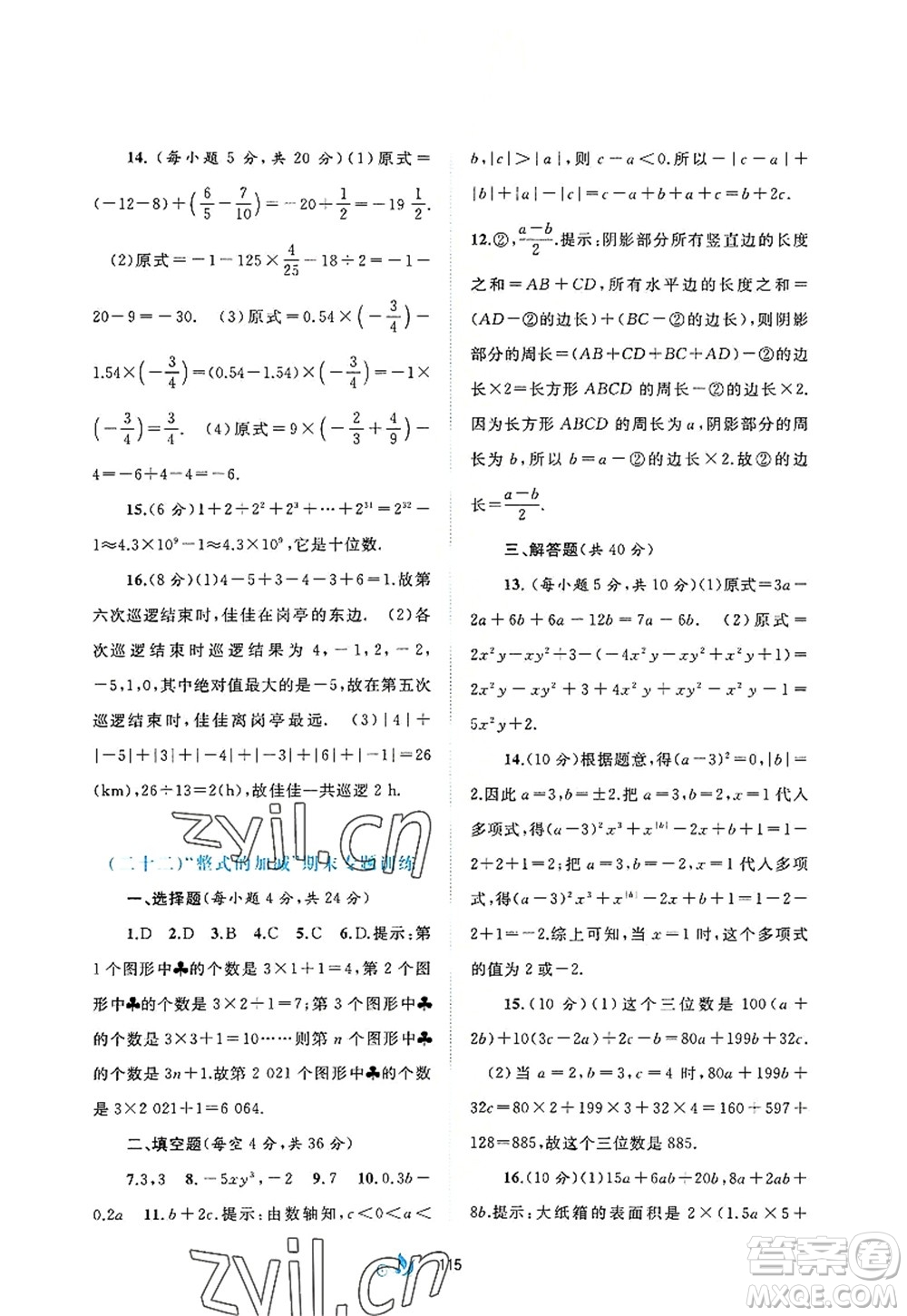 廣西師范大學(xué)出版社2022新課程學(xué)習(xí)與測評單元雙測七年級數(shù)學(xué)上冊A人教版答案